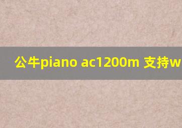 公牛piano ac1200m 支持wifi6吗